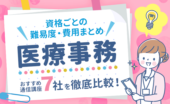 医療事務のおすすめ通信講座7社を徹底比較！資格ごとの難易度・費用まとめ｜株式会社ジンジブ