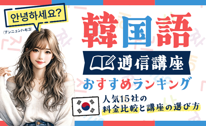 韓国語の通信講座おすすめランキング！人気15社の料金比較と講座選び方