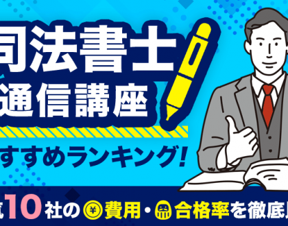 司法書士の通信講座おすすめランキング！人気10社の費用・合格率を徹底比較