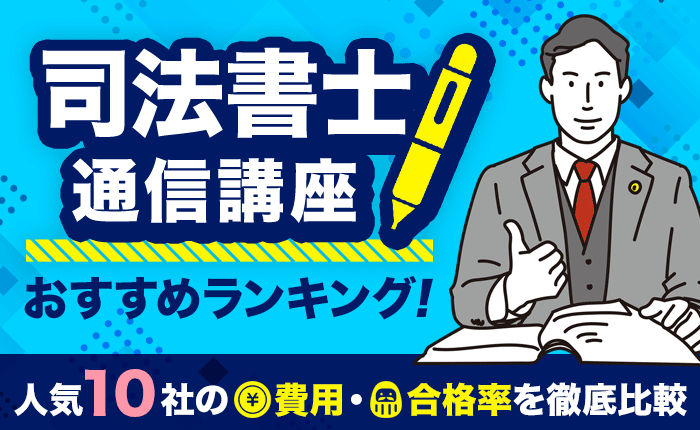 司法書士の通信講座おすすめランキング！人気10社の費用・合格率を徹底比較｜株式会社ジンジブ