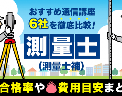 測量士（測量士補）のおすすめ通信講座6社を徹底比較！合格率や費用目安まとめ