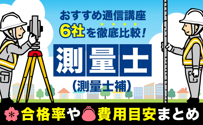 測量士（測量士補）のおすすめ通信講座6社を徹底比較！合格率や費用目安まとめ