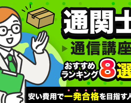 通関士の通信講座おすすめランキング8選！安い費用で一発合格を目指す人向け通信講座