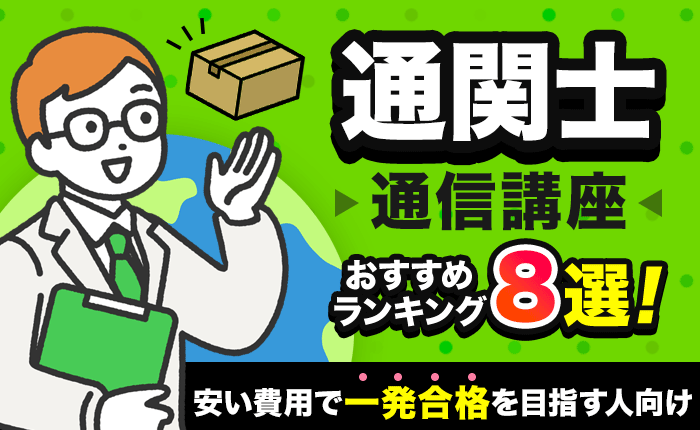 通関士の通信講座おすすめランキング8選！安い費用で一発合格を目指す人向け通信講座