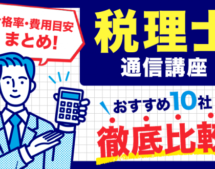 税理士の通信講座おすすめ10社を徹底比較！合格率や費用目安まとめ