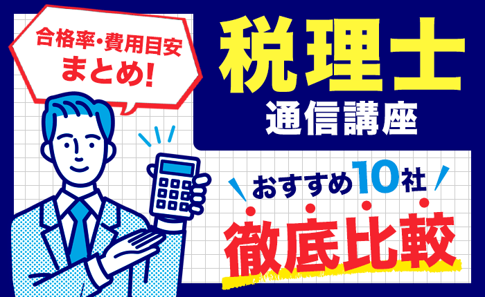 税理士の通信講座おすすめ10社を徹底比較！合格率や費用目安まとめ