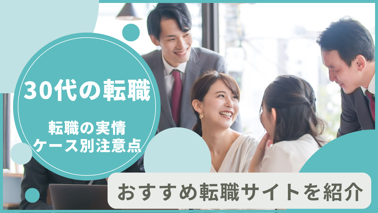 30代転職の実情！30代向けおすすめ転職サイトで転職成功率UP！