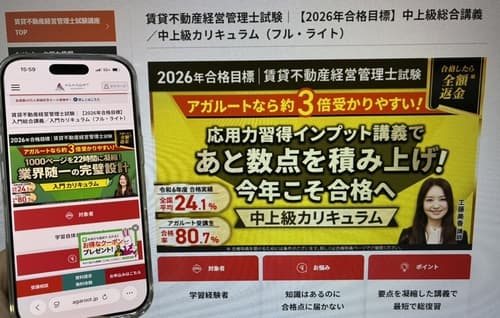 アガルートの賃貸不動産管理士講座