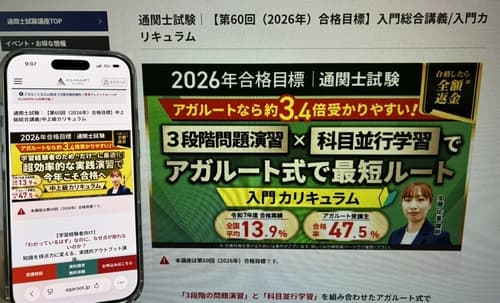 アガルートの通関士講座