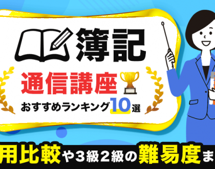 簿記の通信講座おすすめランキング11選！費用比較や3級2級の難易度まとめ