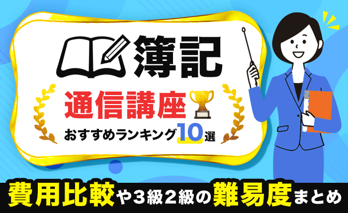 簿記の通信講座おすすめランキング11選！費用比較や3級2級の難易度まとめ