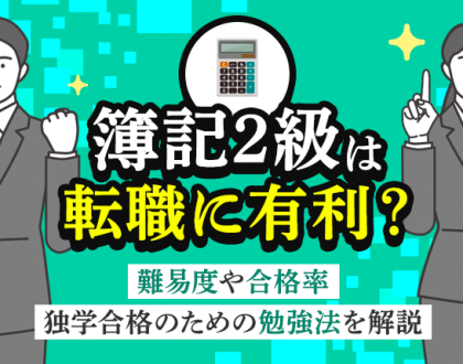 簿記2級は転職に有利？難易度や合格率、独学合格のための勉強法を解説