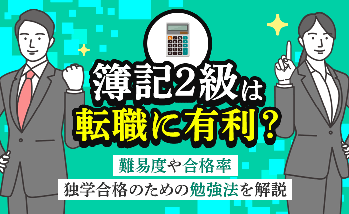 簿記2級は転職に有利？難易度や合格率、独学合格のための勉強法を解説