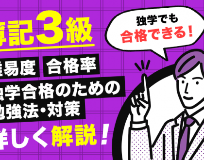 簿記3級の難易度や合格率、独学合格のための勉強法・対策を詳しく解説！