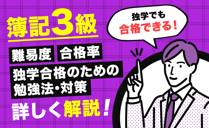 簿記3級の難易度や合格率、独学合格のための勉強法・対策を詳しく解説！