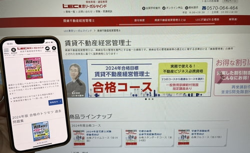 LECの賃貸不動産経営管理士講座