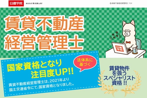 日建学院の賃貸不動産経営管理士講座