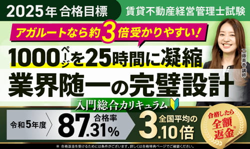 アガルートの賃貸不動産管理士講座