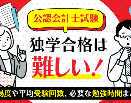 公認会計士試験の独学合格は難しい！難易度や平均受験回数、必要な勉強時間まとめ