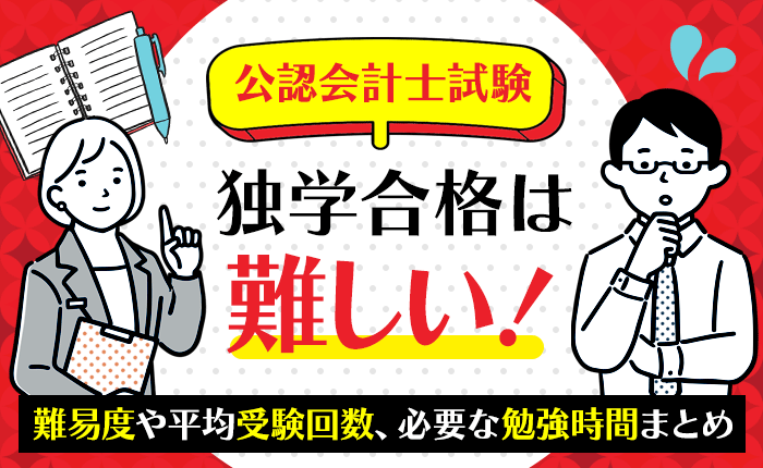 公認会計士試験の独学合格は難しい！難易度や平均受験回数、必要な勉強時間まとめ