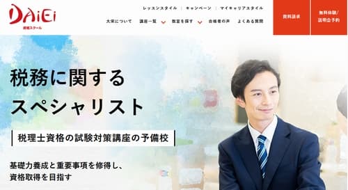 大栄の税理士講座
