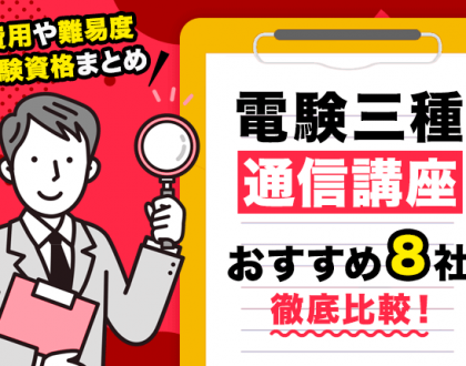 電験三種の通信講座おすすめ8社を徹底比較！費用や難易度、受験資格まとめ