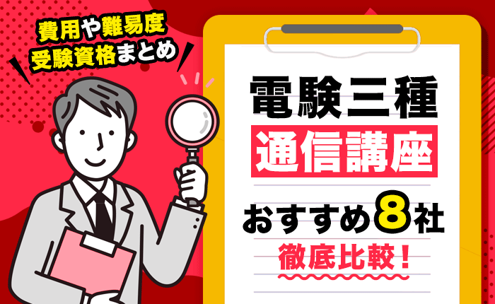 電験三種の通信講座おすすめ8社を徹底比較！費用や難易度、受験資格まとめ