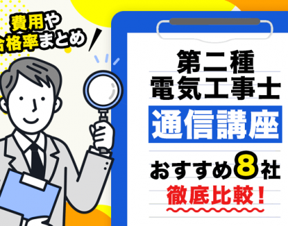 第二種電気工事士の通信講座おすすめ8社を徹底比較！費用や合格率まとめ