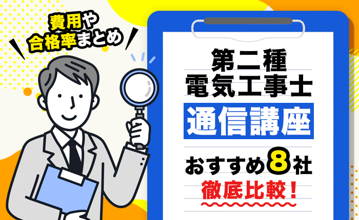 第二種電気工事士の通信講座おすすめ8社を徹底比較！費用や合格率まとめ