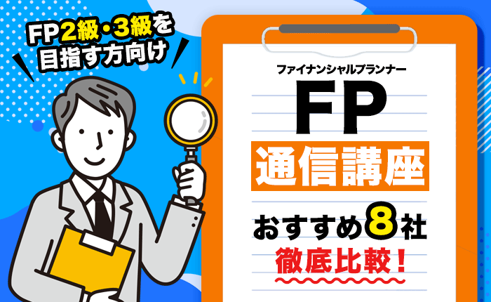 FPの通信講座おすすめ8社を徹底比較！ FP2級・3級を目指す方向け