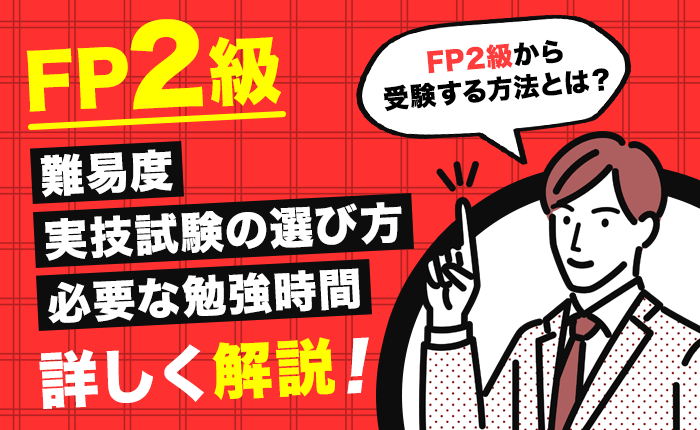 FP2級の難易度や実技試験の選び方、勉強時間を解説！独学合格するための勉強法