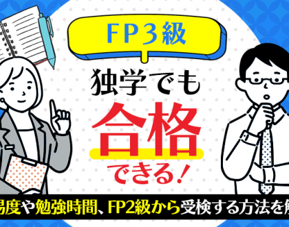 FP3級は独学でも合格できる！難易度や勉強時間、FP2級から受検する方法を解説