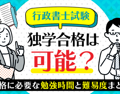 行政書士試験の独学合格は可能？合格に必要な勉強時間と難易度まとめ