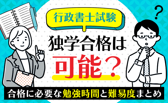 行政書士試験の独学合格は可能？合格に必要な勉強時間と難易度まとめ