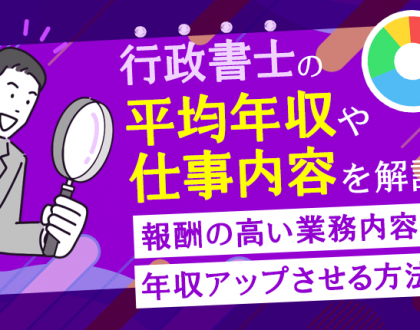 行政書士の平均年収や仕事内容を解説！報酬の高い業務内容や年収アップさせる方法