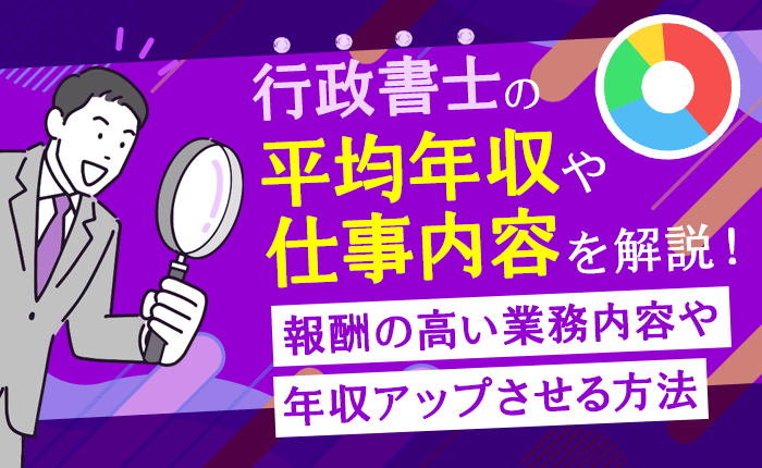 行政書士の平均年収や仕事内容を解説！報酬の高い業務内容や年収アップさせる方法