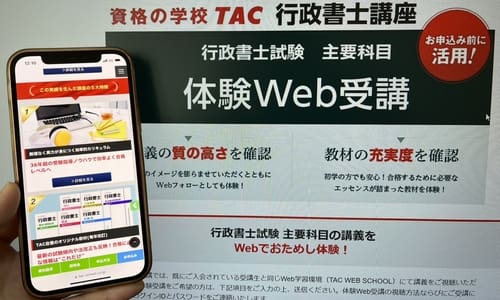 資格の学校TACの行政書士