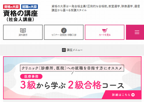 資格の大原の医療事務講座