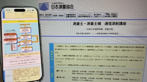 日本測量協会の測量士講座