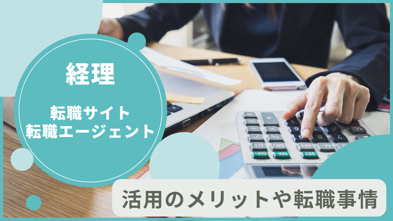 経理の転職に強い！おすすめの転職エージェント・転職サイトを紹介