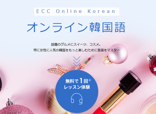 ECCオンラインの韓国語講座