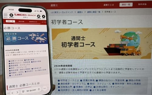 LECの通関士講座