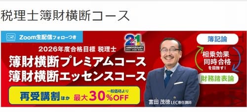 LECの税理士講座