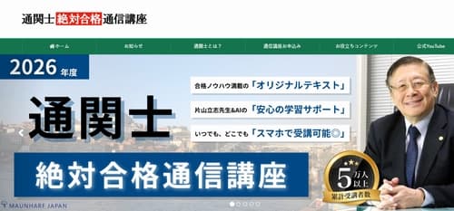 マウンハーフジャパンの通関士講座