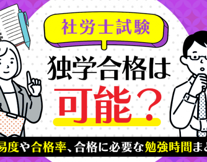 社労士試験の独学合格は可能？難易度や合格率、合格に必要な勉強時間まとめ