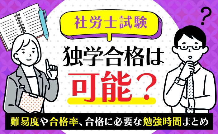 社労士試験の独学合格は可能？難易度や合格率、合格に必要な勉強時間まとめ