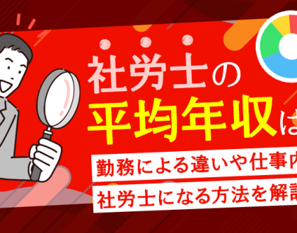 社労士の平均年収は？勤務による年収の違いや仕事内容、社労士になる方法を解説