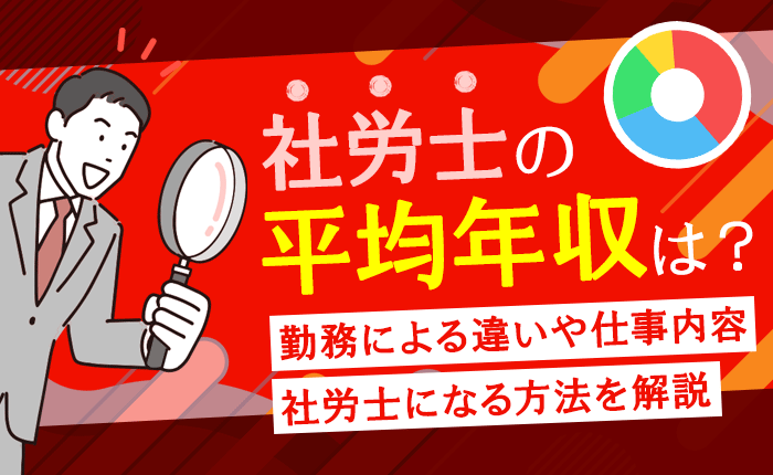 社労士の平均年収は？勤務による年収の違いや仕事内容、社労士になる方法を解説