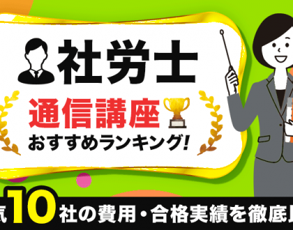 社労士の通信講座おすすめランキング｜人気10社の費用・合格実績を徹底比較