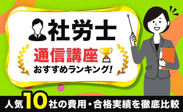 社労士の通信講座おすすめランキング｜人気10社の費用・合格実績を徹底比較